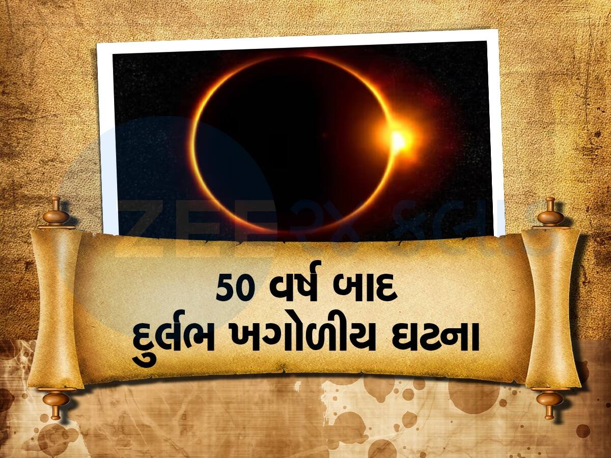 50 વર્ષ પછી લાગી રહ્યું છે આવું સૂર્યગ્રહણ, જાણો કેમ છે ખાસ, શું ભારતમાં જોવા મળશે આ નજારો?