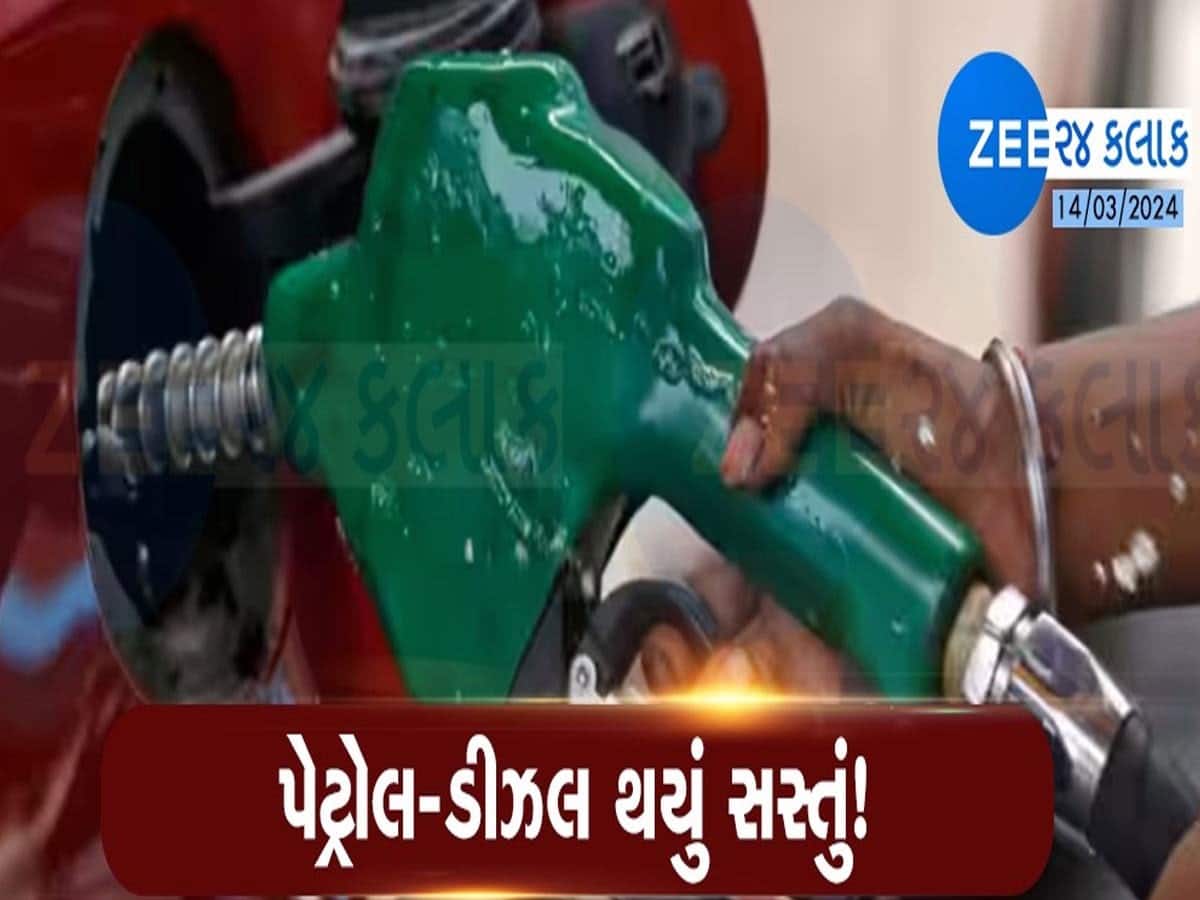 Petrol Diesel Price: આનંદો...ગુજરાત સહિત દેશભરમાં પેટ્રોલ અને ડીઝલના ભાવમાં ઘટાડો, જાણો કેટલું સસ્તું થયું 