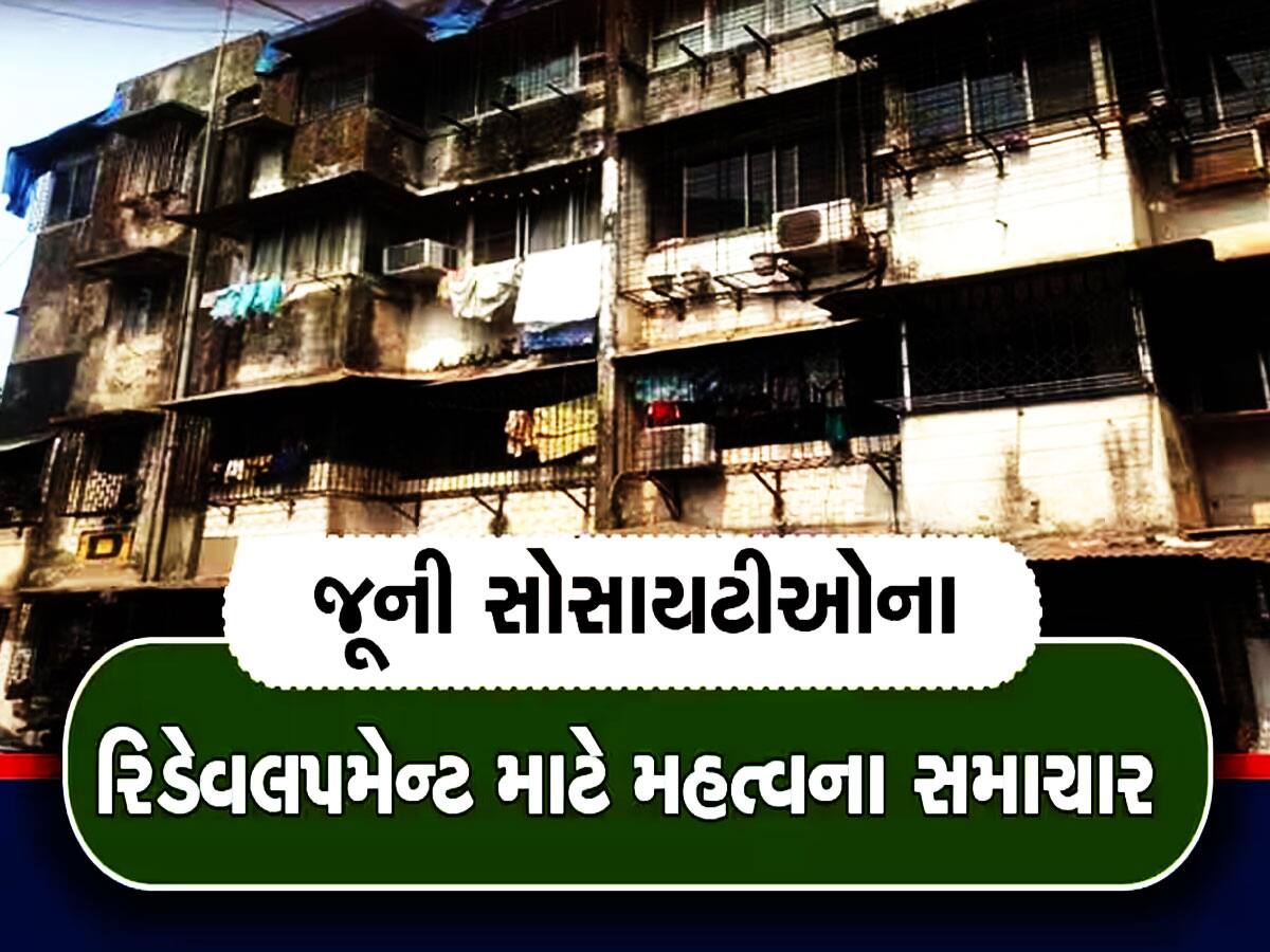 હવે રોકેટગતિએ થશે મકાનોનું રિ-ડેવલપમેન્ટ! મુખ્યમંત્રીએ ગુજરાતીઓને આપી સૌથી મોટી ભેટ