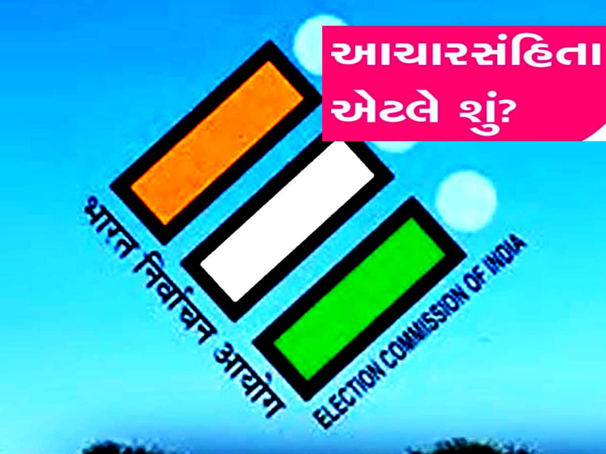 Lok Sabha Election 2024: આચારસંહિતા એટલે શું? ચૂંટણી આવતા મંત્રી-સંત્રી બધા જ કેમ આચારસંહિતાની ચિંતા કરે છે?