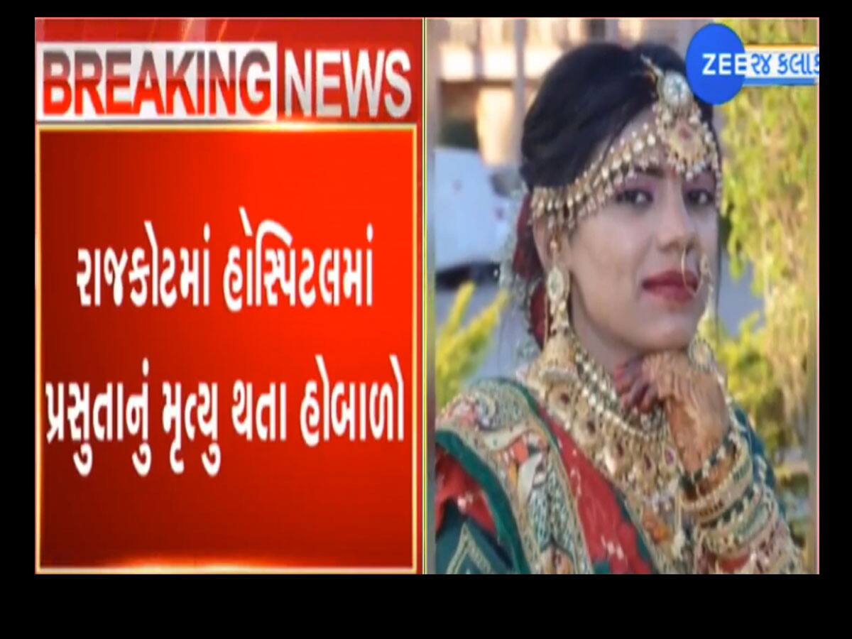 રાજકોટમાં વિવાદિત તબીબ ફરી વિવાદમાં : ડિગ્રી નથી તો કેમ પ્રસૂતાની ડિલિવરી કરાવી, જ્ઞાન વગર કરી ‘સર્જરી’