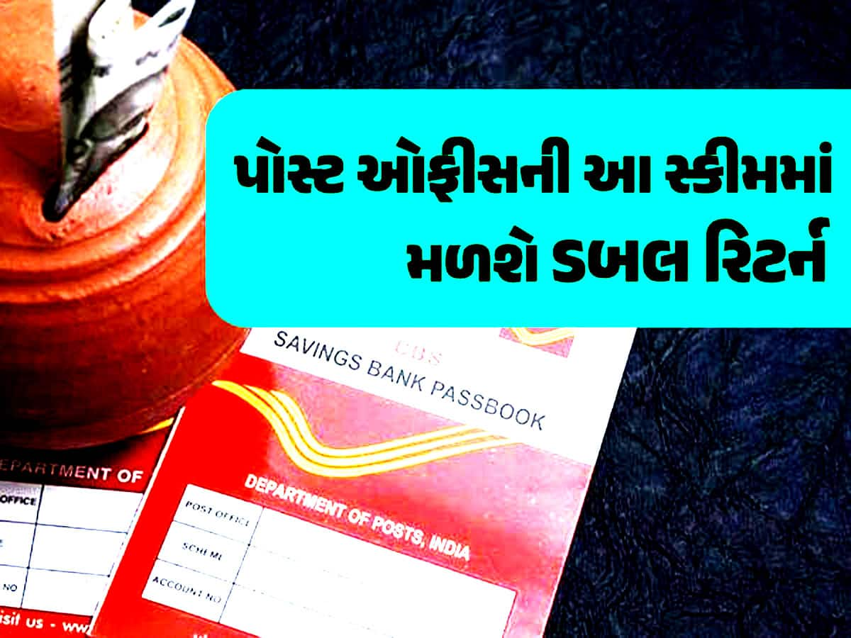 વર્ષો બાદ આજે પણ હીટ છે આ સરકારી સ્કીમ! શું તમારે પણ પૈસા ડબલ કરવા છે?