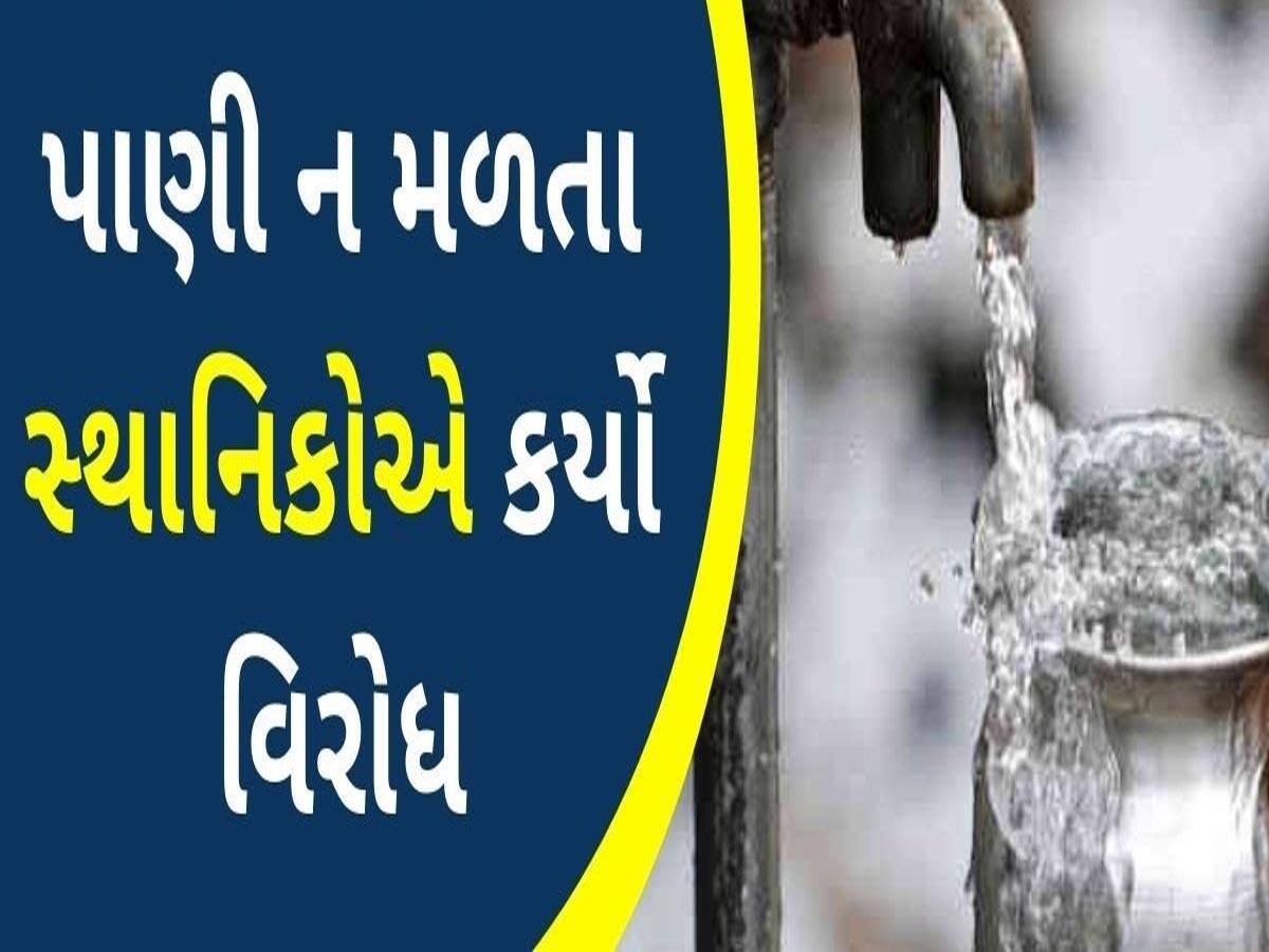 ગુજરાતના આ ગામડામાં પાણીની મોકાણ! પીવાનું પાણી ડહોળુ આવતા મહિલાઓએ આ રીતે કર્યો વિરોધ