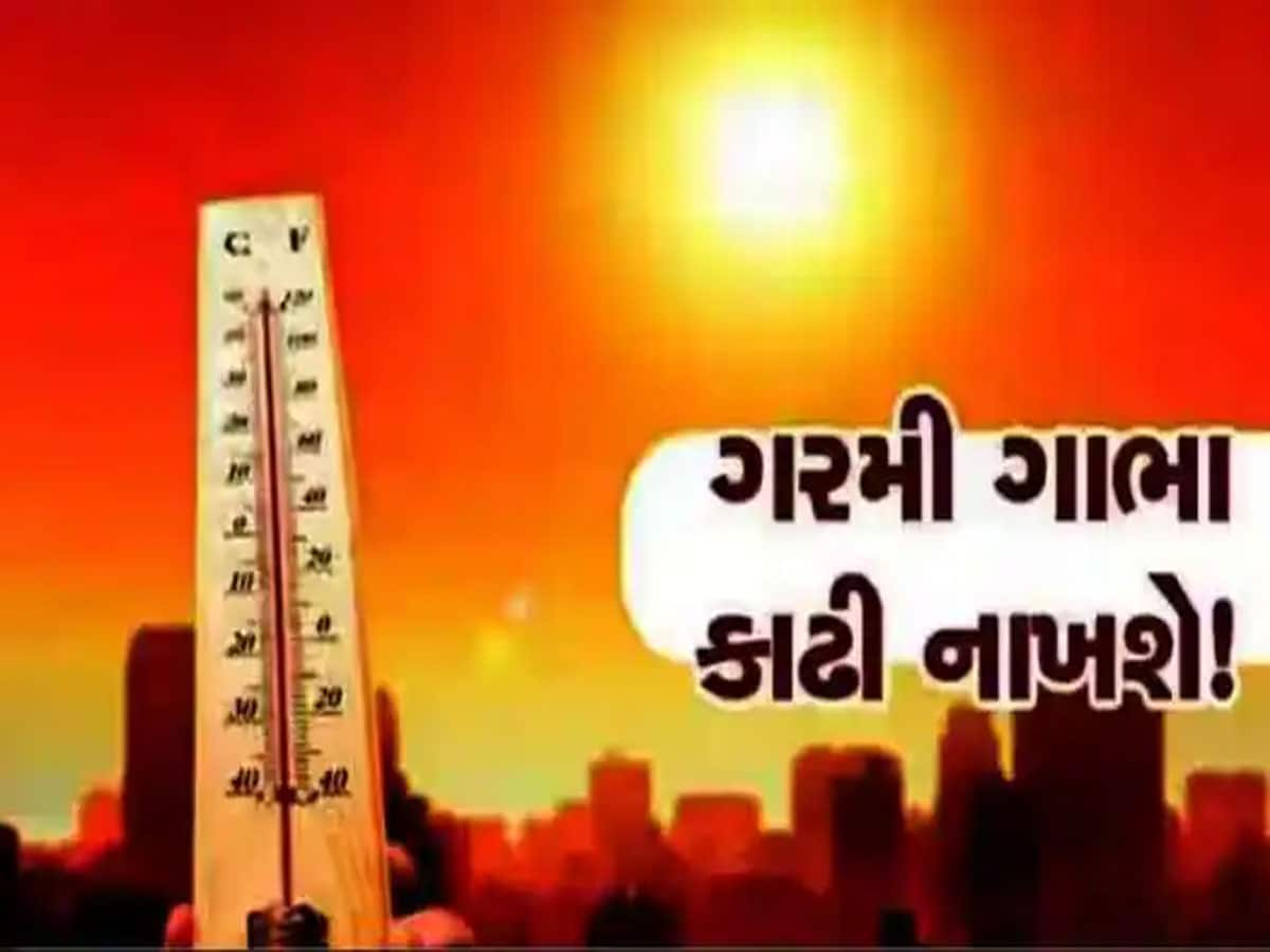 ગુજરાતના 14 શહેરોમાં ગરમીનો પારો ઉંચકાયો, આ 5 શહેરો તો ભઠ્ઠીની જેમ શેકાયા  