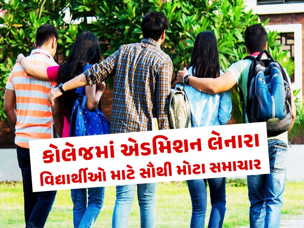 Admission: ધો.12 પછી કોલેજમાં પ્રવેશ માટે બદલાઈ ગયો નિયમ, ગુજરાતના લાખો વિદ્યાર્થીઓને થશે અસર