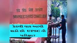 UPSC Exam કેટલી વાર આપી શકાય? જાણો કેવી રીતે બની શકાય કલેક્ટર અને કમિશ્નર