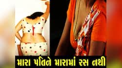 'મારા પતિને નશામાં ચૂર ભાભીઓ જ ગમે છે, શું ખબર બહાર એવું તો શું ભાળી ગયા છે'