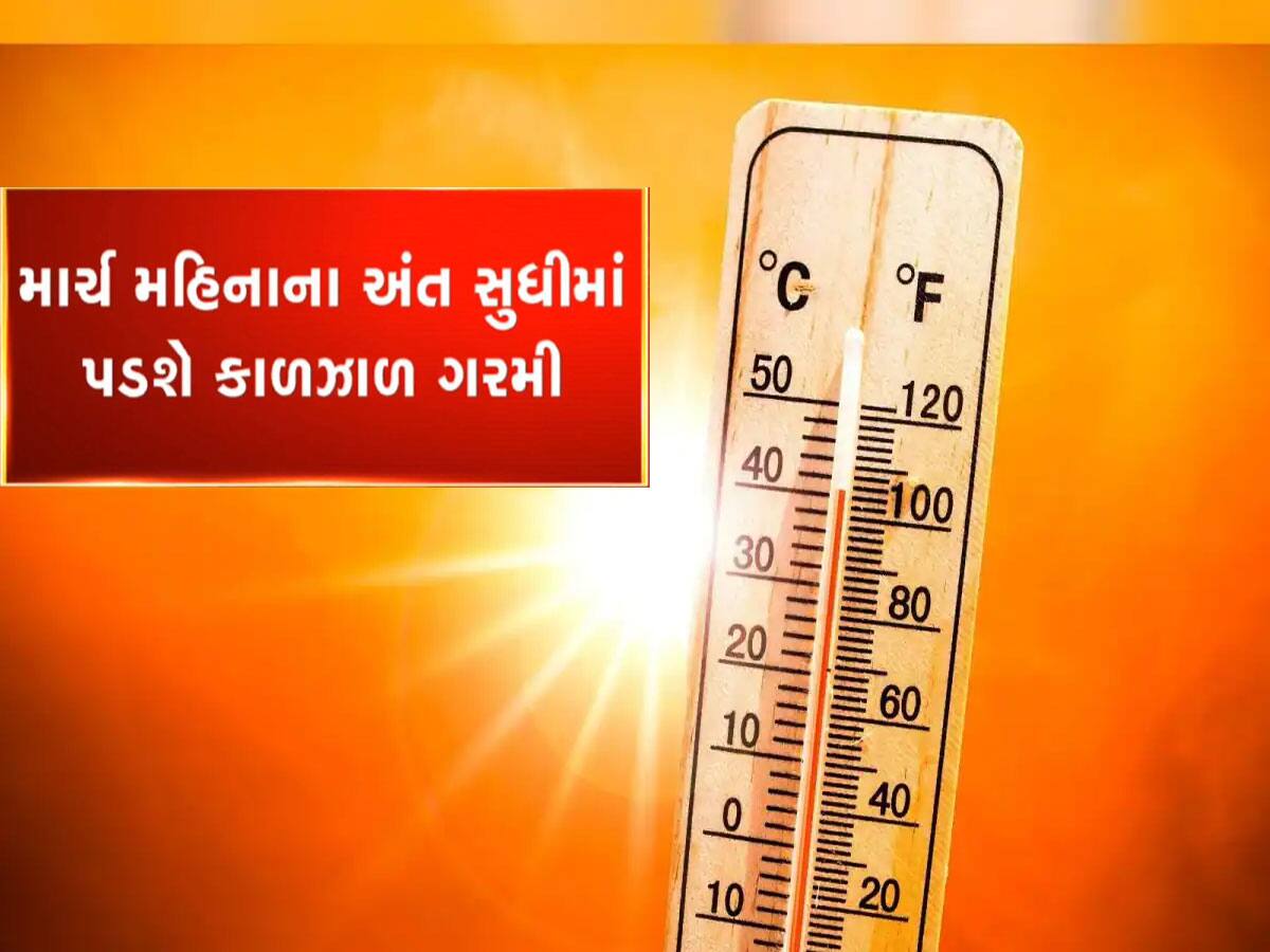 આ વર્ષની ભયાનક મોટી આગાહી : ગુજરાતમાં માર્ચ મહિનામાં જ ભીષણ ગરમી પડશે 