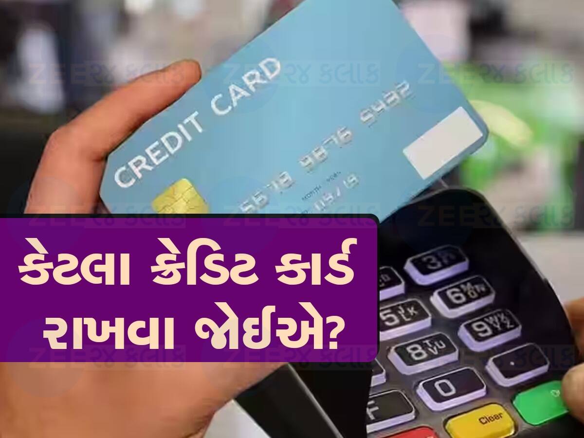 Credit Card થી દોડશે તમારા ક્રેડિટ સ્કોરનું મીટર, જાણો 1, 2 કે 3.... ખિસ્સામાં કેટલા કાર્ડ રાખવા જોઈએ