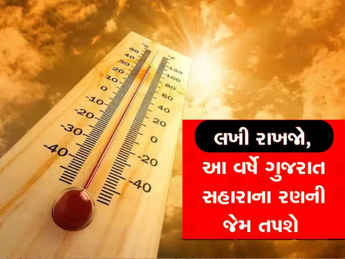 Gujarat Weather Update: ગુજરાતના આ વિસ્તારોમાં 5 દિવસ નહીં નીકળાય ઘરની બહાર, માથુ ફાટી જાય એવી ગરમીની આગાહી