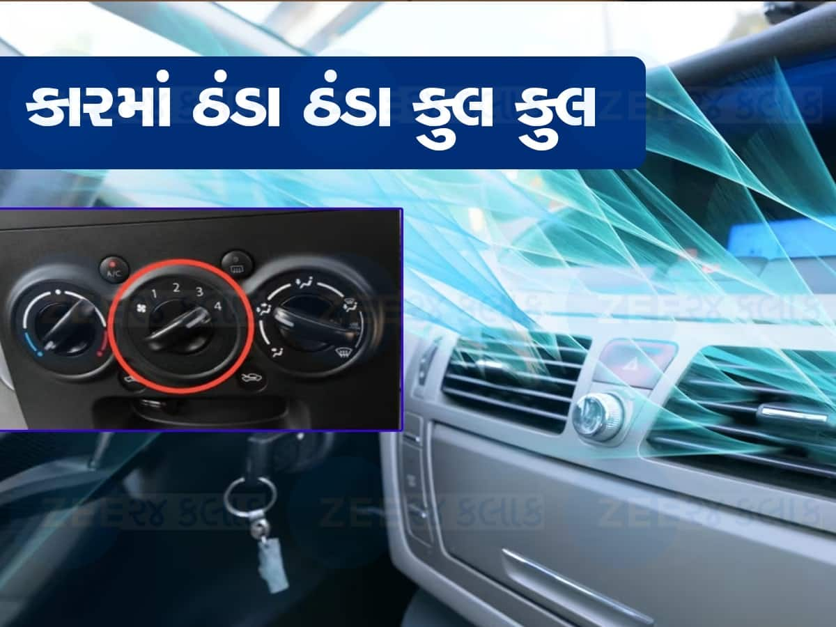 Car AC Cooling Tips: ગરમીમાં કારની કેબિન બની જશે 'શિમલા', AC ને આ રીતે કરો સેટ