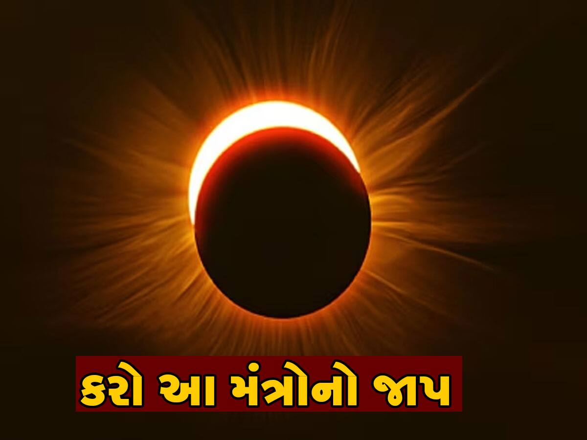 હોળી પર ચંદ્ર ગ્રહણ...નકારાત્મક અસર અને દોષથી બચવા માટે ચોક્કસ કરજો આ મંત્રોનો જાપ