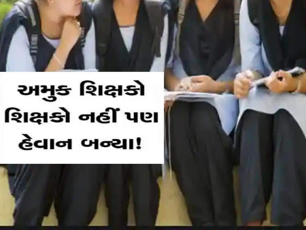 ગુજરાતનું શિક્ષણ જગત શર્મસાર; આ સ્કૂલમાં આચાર્ય ઓફિસનો દરવાજો બંધ કરી ચાર-ચાર યુવતીઓ સાથે...