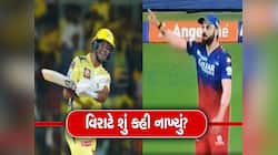 Viral Video: વિરાટ કોહલીએ CSK ના ખેલાડીને ગાળ દીધી? સોશિયલ મીડિયામાં વીડિયો વાયરલ