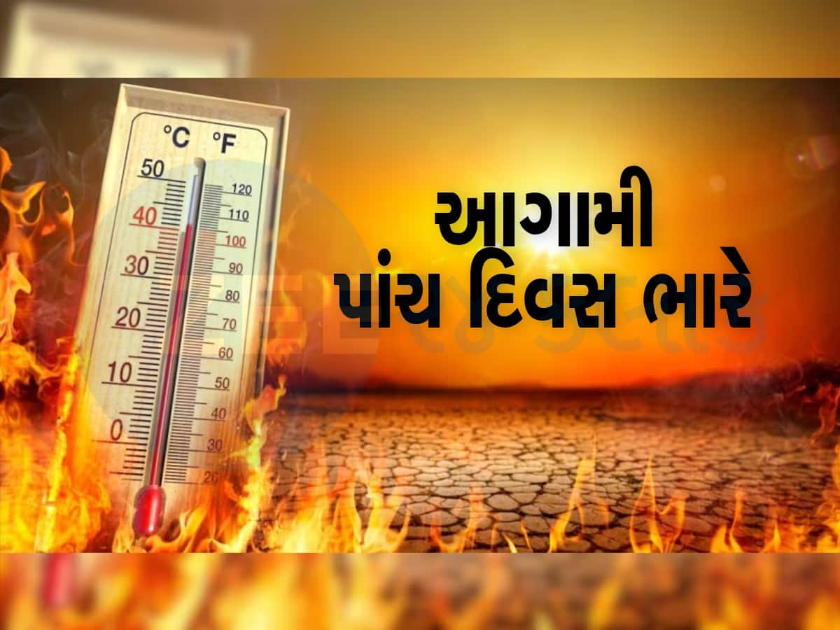 Weather Update: થઈ જાવ સાવધાન! પડશે ભયંકર ગરમી, પાંચ દિવસ હીટવેવની ચેતવણી