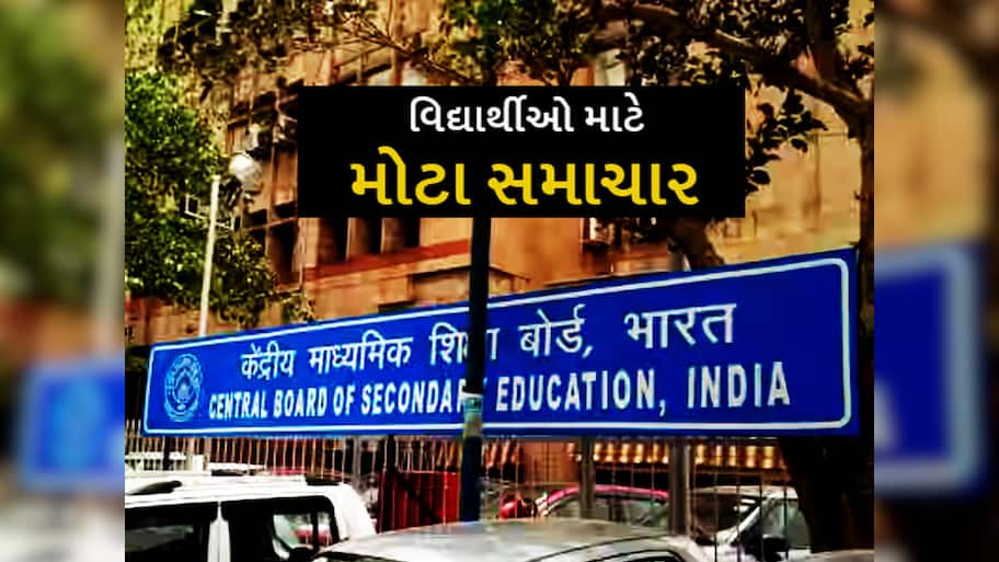 CBSE અંગે સૌથી મોટા સમાચાર, જાણો કયા-કયા ધોરણનો બદલાઈ ગયો અભ્યાસક્રમ