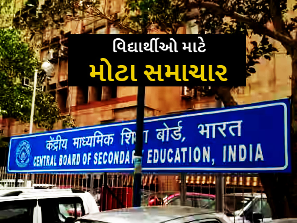 CBSE અંગે સૌથી મોટા સમાચાર, જાણો કયા-કયા ધોરણનો બદલાઈ ગયો અભ્યાસક્રમ CBSE અંગે સૌથી મોટા સમાચાર, જાણો કયા-કયા ધોરણનો બદલાઈ ગયો અભ્યાસક્રમ
