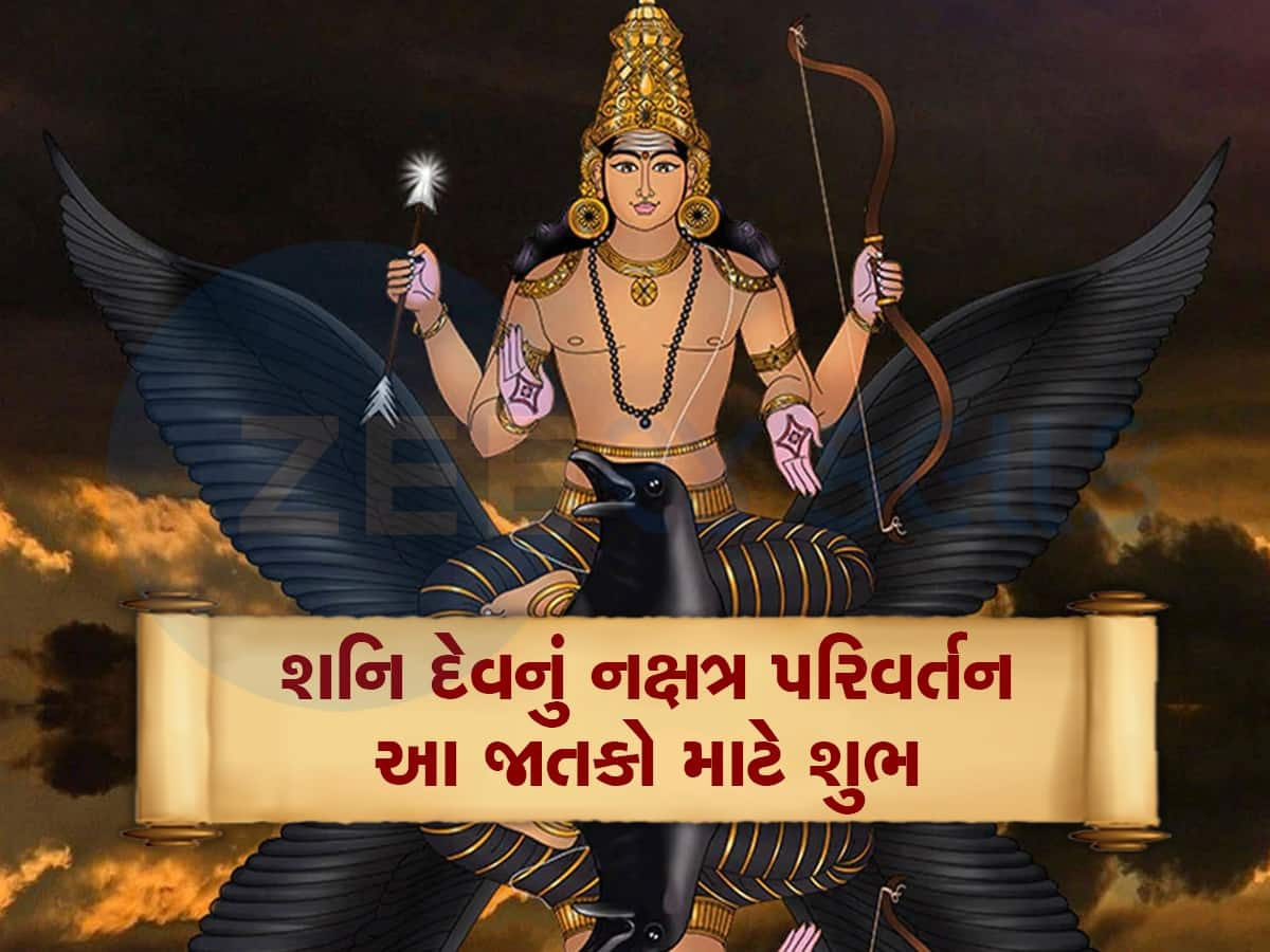 શનિ દેવ કરશે ગુરૂના નક્ષત્રમાં પ્રવેશ, આ જાતકોનો શુભ સમય શરૂ, કરિયરમાં પ્રગતિ સાથે ધનલાભનો યોગ