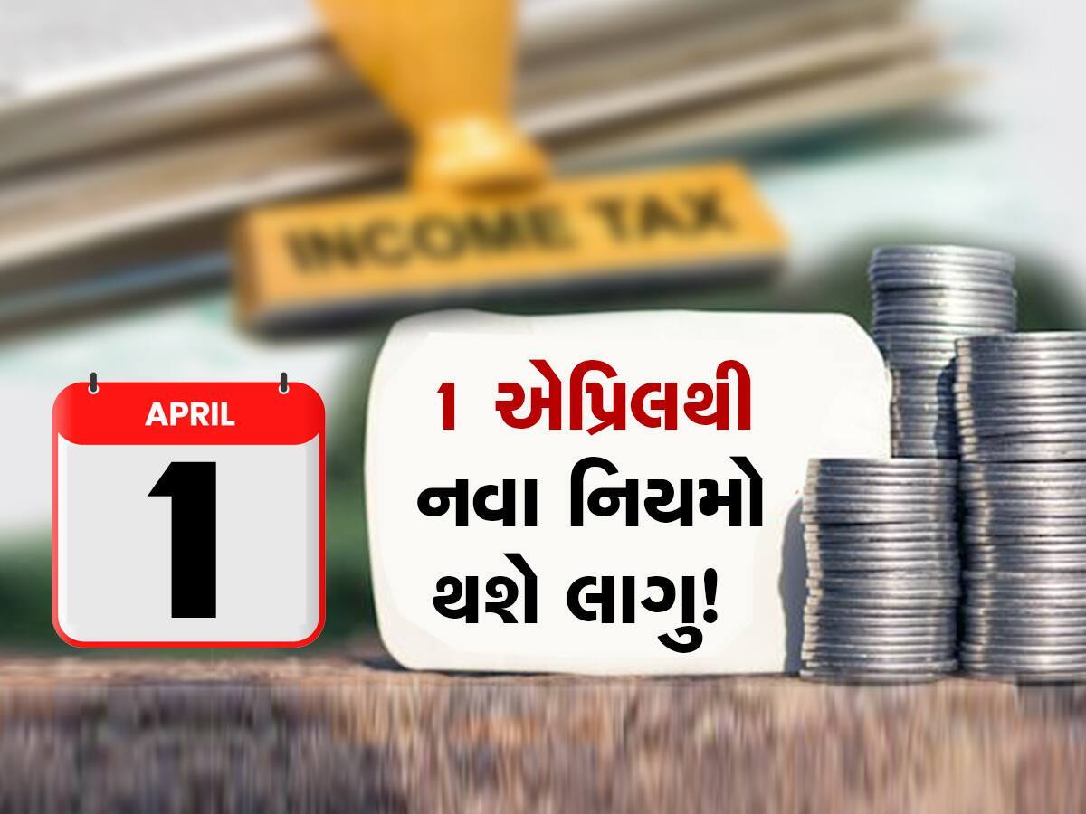 New Rules: FASTag, ક્રેડિટકાર્ડથી માંડીને PF સુધી... 1 એપ્રિલથી બદલાઇ જશે રૂપિયા અને ટેક્સ સાથે જોડાયેલા 7 નિયમો