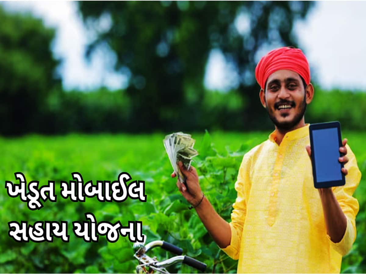 ગુજરાતના ખેડૂતોને મોબાઈલ લેવા માટે સરકાર આપશે પૈસા! લોકોને તો મોજ પડી ગઈ