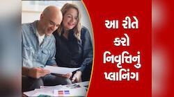 Retirement Planning: આને કહેવાય રિટાયરમેન્ટનું માસ્ટર પ્લાનિંગ,દર મહિને મળશે 1.5 લાખ