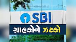 SBI એ ગ્રાહકોને આપ્યો મોટો ઝટકો, આ સર્વિસના ચાર્જમાં કર્યો વધારો, 1 એપ્રિલથી લાગૂ