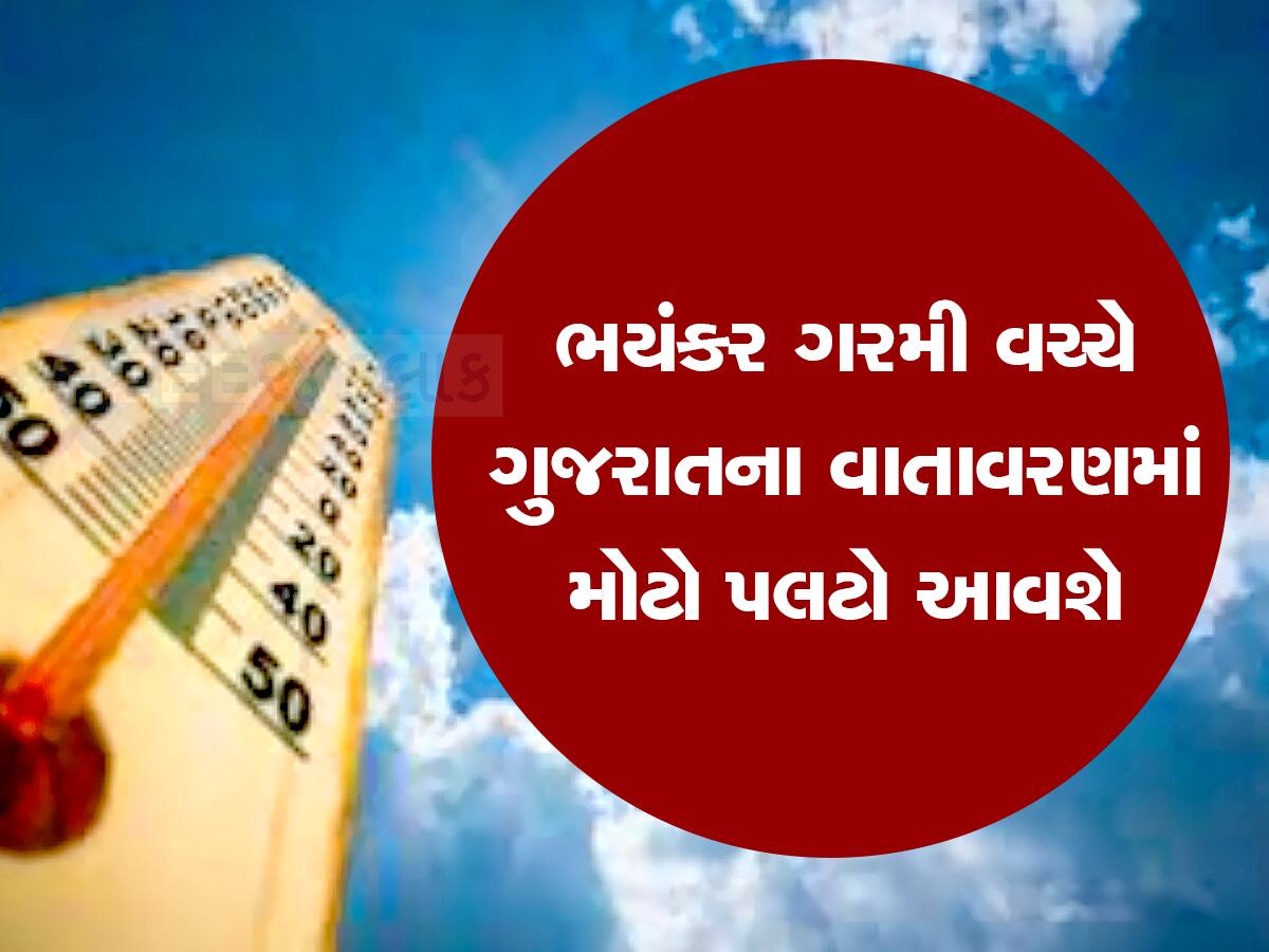 ભયંકર ગરમી વચ્ચે ગુજરાતનું મોસમ કરવટ બદલશે, રાહત થાય તેવી નવી આગાહી 