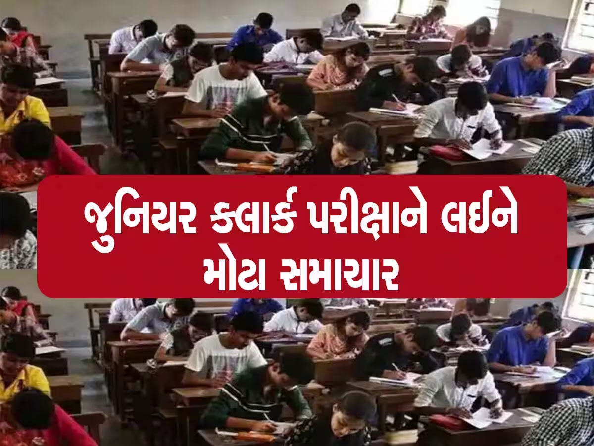 જુનિયર ક્લાર્કની પરીક્ષાના કોલ લેટર અંગે મહત્વના અપડેટ, ઉમેદવારોએ ખાસ નોંધ લેવી