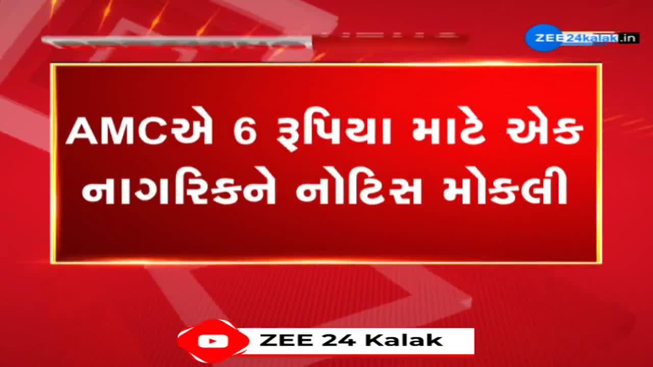 ફક્ત 6 રૂપિયા માટે AMCએ એક નાગરિકને મોકલી લાલ નોટિસ