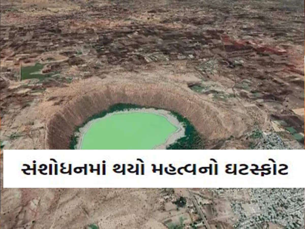 શું ફરી છે ઉલ્કાપિંડનો ખતરો! ગુજરાતની આ જગ્યાએ પડ્યો છે 1.8 કિ.મીનો ખાડો, આખી સંસ્કૃતિનો થયો હતો નાશ
