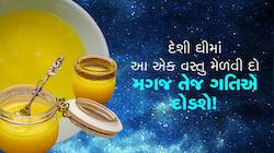 દેશી ઘીમાં આ એક વસ્તુ મેળવી દો, કમ્ય્યુટરની જેમ કામ કરશે મગજ