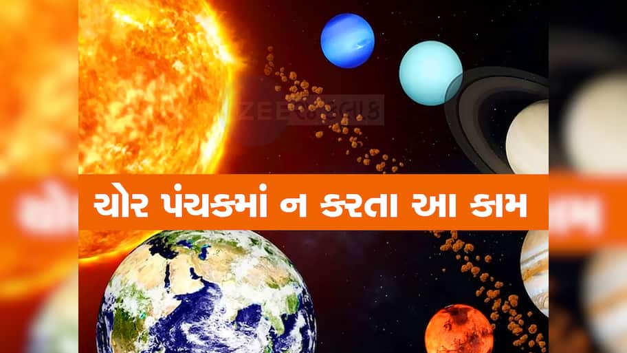સાવધાન! આ દિવસથી શરૂ થશે ચોર પંચક, ભૂલેચૂકે ન કરતા આ 5 કામ, મુશ્કેલીઓ ઘર ભાળી જશે