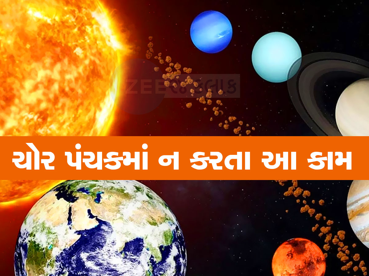 સાવધાન! આ દિવસથી શરૂ થશે ચોર પંચક, ભૂલેચૂકે ન કરતા આ 5 કામ, મુશ્કેલીઓ ઘર ભાળી જશે સાવધાન! આ દિવસથી શરૂ થશે ચોર પંચક, ભૂલેચૂકે ન કરતા આ 5 કામ, મુશ્કેલીઓ ઘર ભાળી જશે