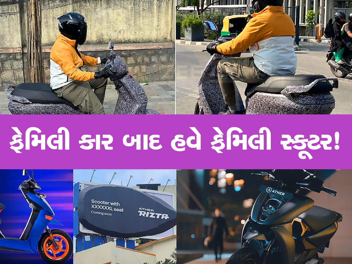 Ather Rizta: મોટી સીટવાળા ફેમિલી ઇલેક્ટ્રિક સ્કૂટરની લોન્ચ ડેટ આવી નજીક, 999 રૂપિયામાં કરાવો બુક