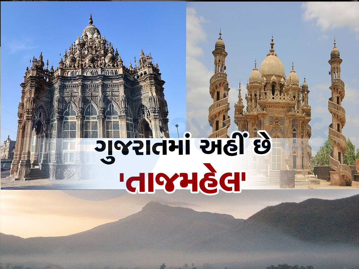 Gujarat Tourist Places: પર્વતની તળેટીમાં વસેલું ગુજરાતનું આ શહેર છે જબરદસ્ત, જ્યાં આવેલો છે 'તાજમહેલ', Photos