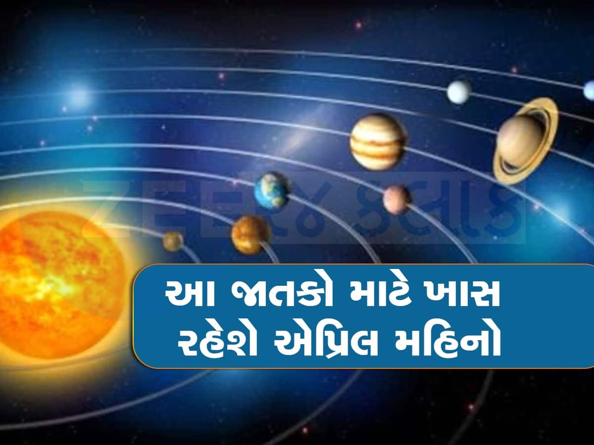 આ 4 રાશિઓ માટે એપ્રિલનો મહિનો રહેશે શાનદાર, 3 ગ્રહોની ચાલ આપશે શુભ ફળ