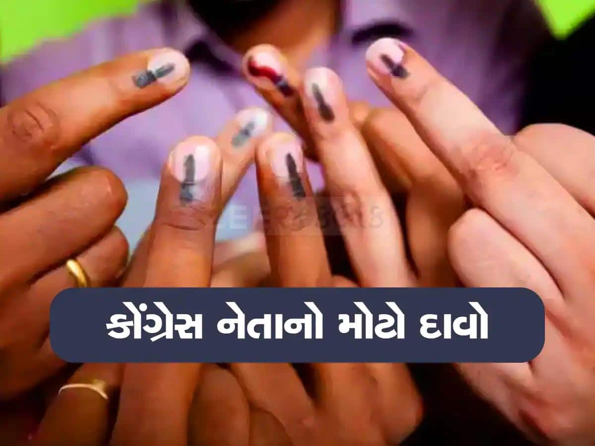 Loksabha Election 2024: ગુજરાતમાં કૉંગ્રેસ લોકસભાની કેટલી સીટો જીતશે? આ નેતાએ કર્યો ધડાકો, મચ્યો ખળભળાટ!