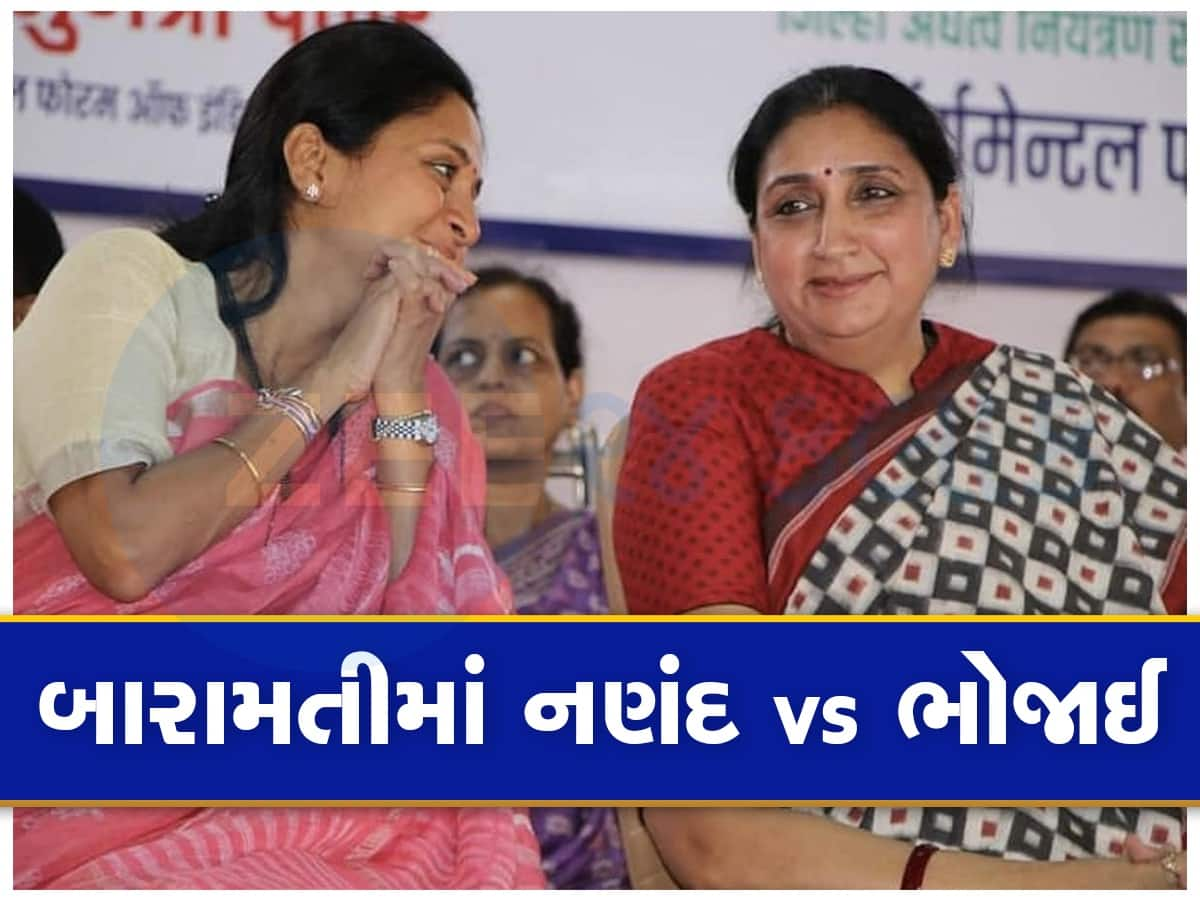 Loksabha Election 2024: બારામતીમાં નણંદ-ભોજાઈ વચ્ચે ચૂંટણી જંગ, સુપ્રિયા સુલે વિરુદ્ધ અજીત પવારની પત્ની સુનેત્રા પવાર