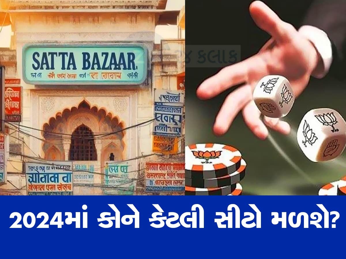 Phalodi Satta Market: તો લોકસભા ચૂંટણી-2024માં અધૂરું રહેશે ભાજપનું સપનું? જાણો ફલોદી સટ્ટા બજારનું અનુમાન