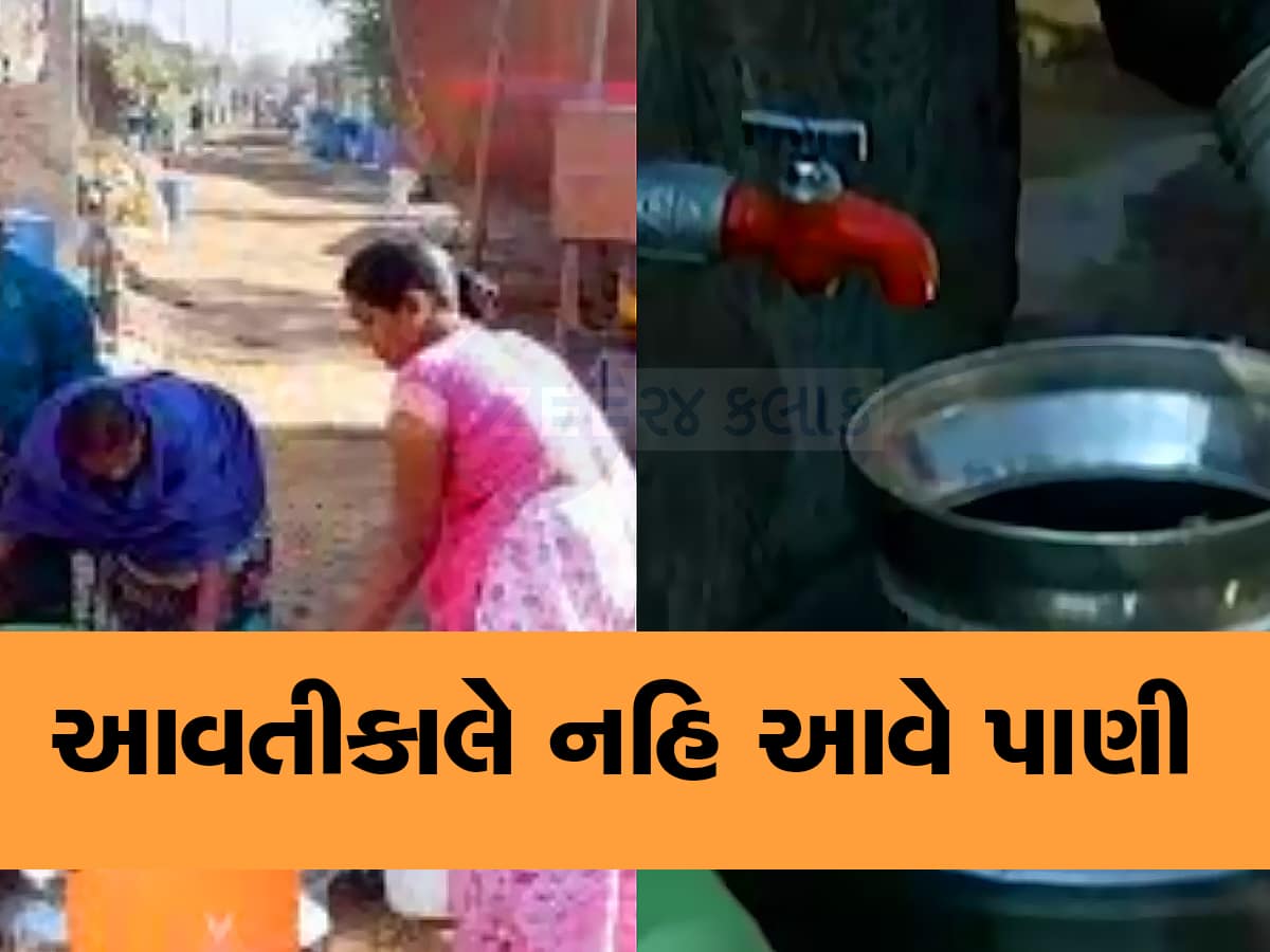 ગુજરાતના આ શહેર લોકો પીવાના પાણીની જાતે વ્યવસ્થા કરી લેજો, નળમાંથી નહિ આવે પાણી
