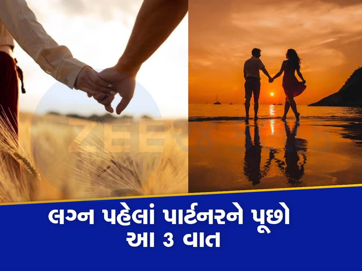 લગ્ન પહેલાં જીવનસાથી સાથે આ 3 ટોપિક પર જરૂર ખુલીને કરો વાત, જીવન રહેશે સુખમય