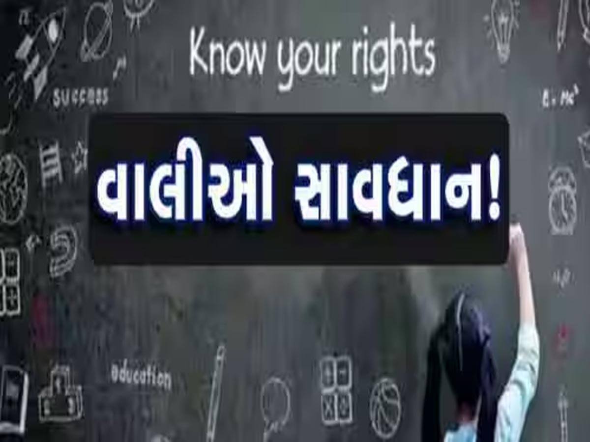 શું તમે તો આ ભૂલ કરી નથી'ને! RTE અંતર્ગત ખોટી રીતે પ્રવેશ લેનારાઓ સામે અત્યાર સુધીની સૌથી મોટી કાર્યવાહી