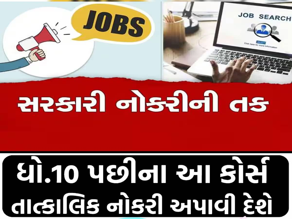 10મા પછી ITI કરનાર પાસે છે આ ઢગલાબંધ સરકારી નોકરીઓનો ચાન્સ!