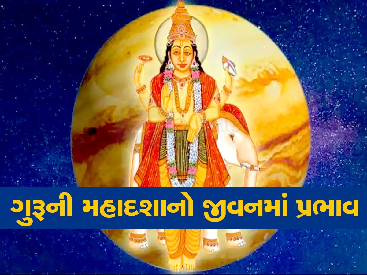 16 વર્ષ ચાલે છે ગુરૂની મહાદશા, વ્યક્તિને મળે છે અપાર ધન અને યશ, પદ-પ્રતિષ્ઠાની થાય છે પ્રાપ્તિ