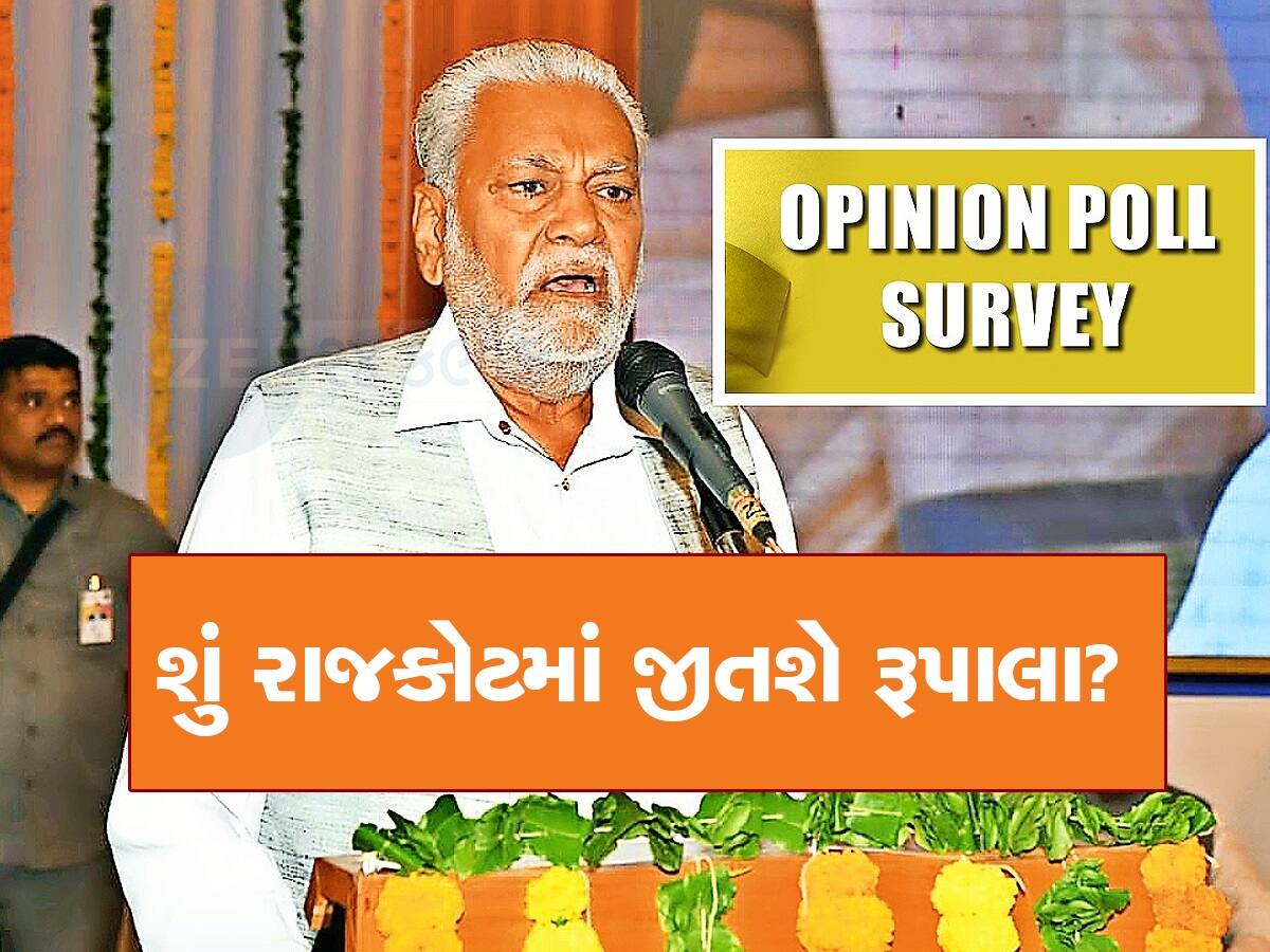 Opinion Poll: રાજકોટની બેઠક પર ક્ષત્રિયોના વિરોધ વચ્ચે શું ચૂંટણી જીતી શકશે રૂપાલા? સામે આવ્યો સર્વે