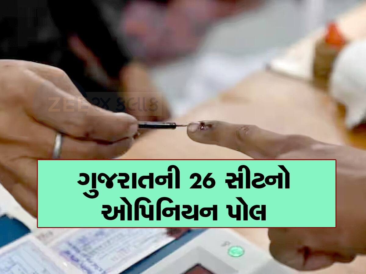 Opinion Poll: શું ગુજરાતમાં ત્રીજીવાર ક્લીન સ્વીપ કરશે ભાજપ? જાણો શું છે જનતાનો મત