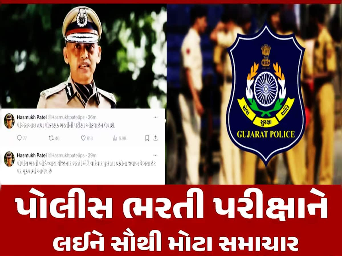 લોકરક્ષક અને PSI ની ભરતી અંગે મોટી ખબર! જાણો ભરતી બોર્ડના ચેરમેન હસમુખ પટેલે શું કહ્યું