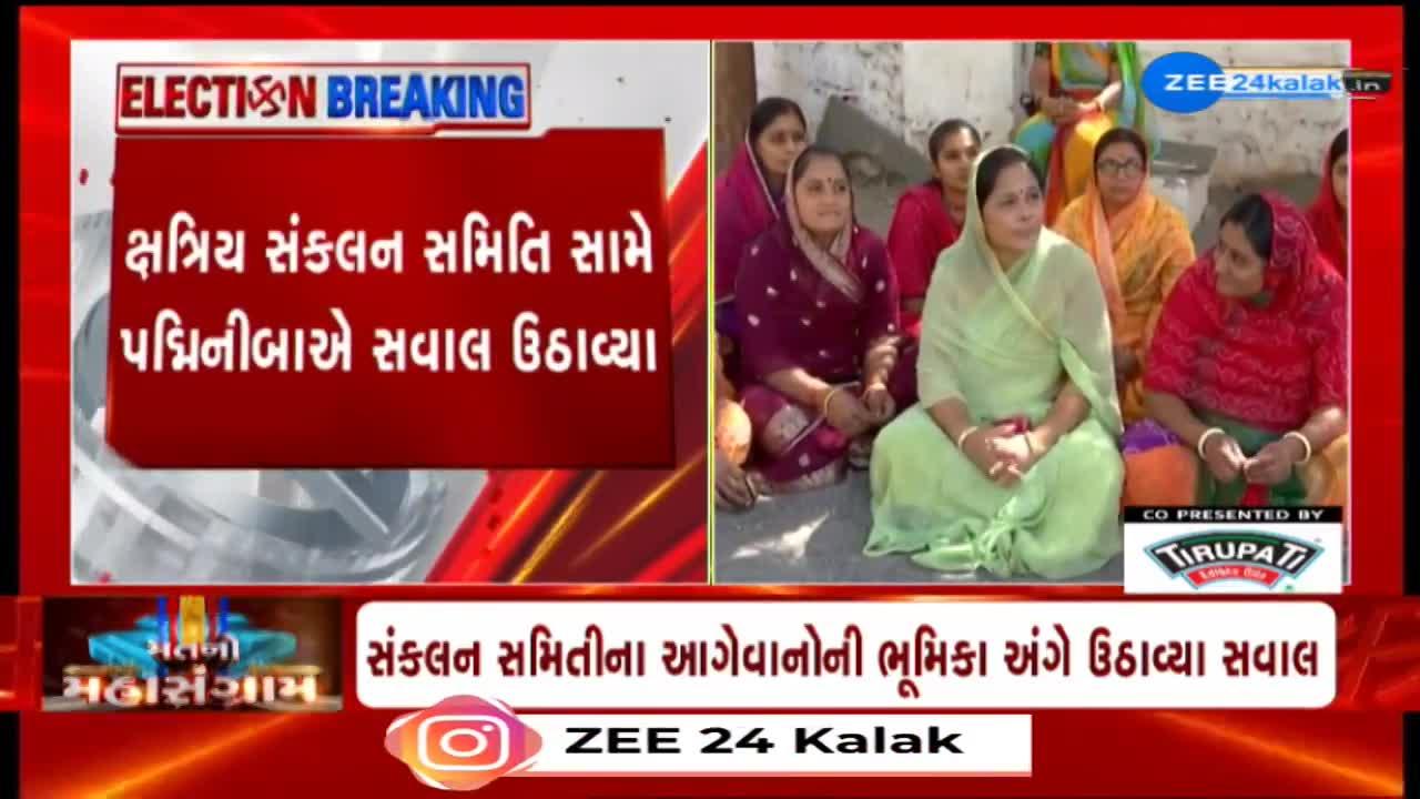 "સંકલન સમિતીના આગેવાનો બેઠક અંગે નથી આપી રહ્યા જવાબ": પદ્મિનીબા વાલાની ઓડિયો ક્લિપ વાયરલ