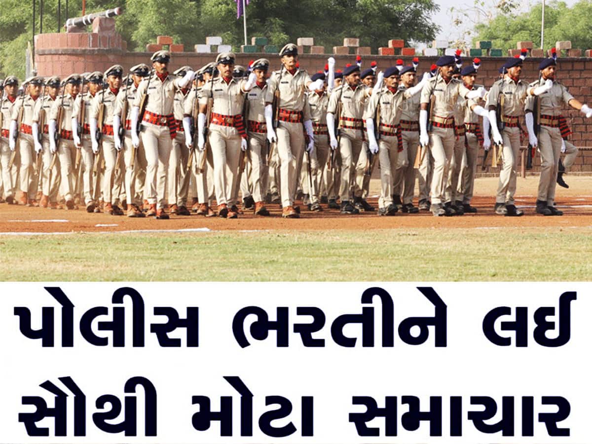 ગુજરાત પોલીસમાં ભરતી થવા માંગતા યુવાનો માટે આજનો દિવસ ખાસ, જાણો અપડેટ