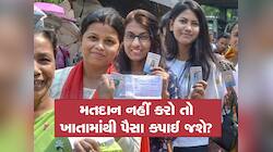 મત નહીં આપો તો બેંક એકાઉન્ટમાંથી 350 રૂપિયા કપાઈ જશે, જાણો સરકારે આ મુદ્દે શું કહ્યુ